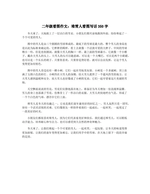 二年级看图作文：堆雪人看图写话350字