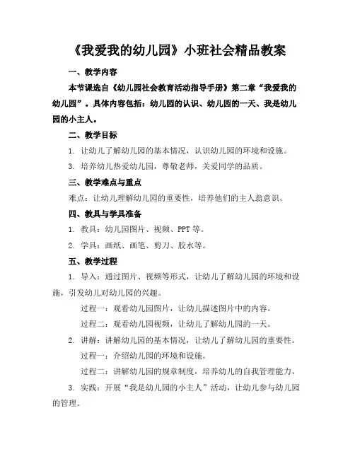 《我爱我的幼儿园》小班社会精品教案