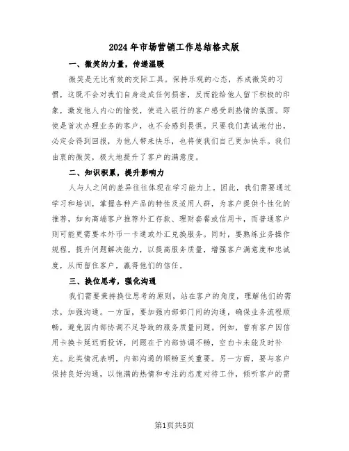 2024年市场营销工作总结格式版（二篇）