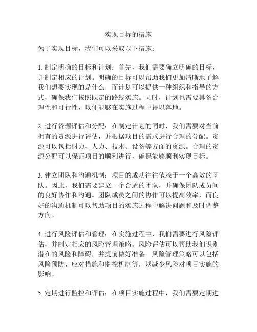 实现目标的措施
