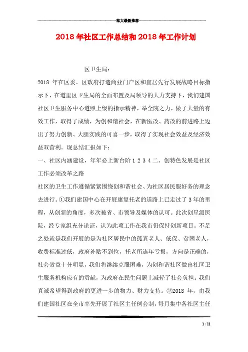 2018年社区工作总结和2018年工作计划