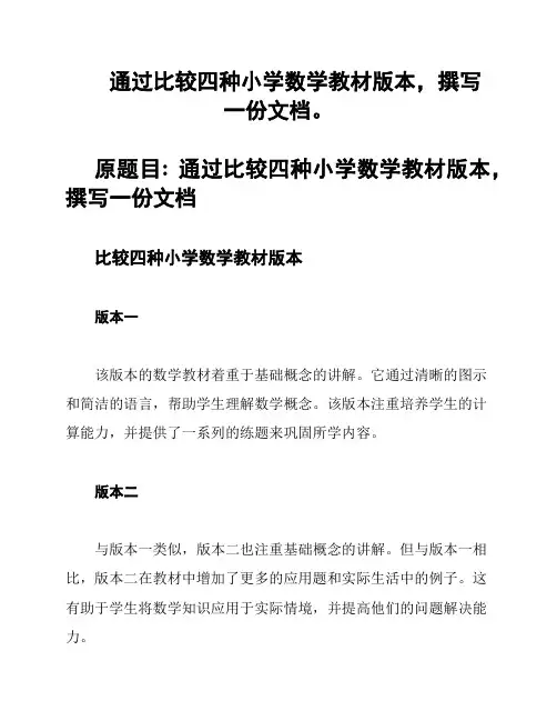  通过比较四种小学数学教材版本,撰写一份文档。