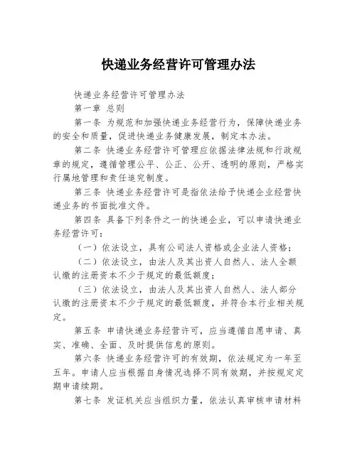快递业务经营许可管理办法