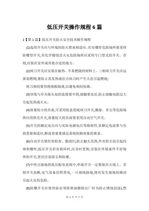 低压开关操作规程6篇