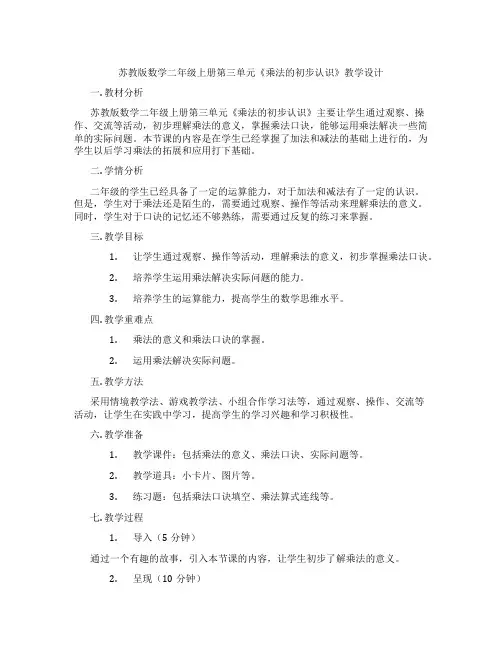 苏教版数学二年级上册第三单元《乘法的初步认识》教学设计