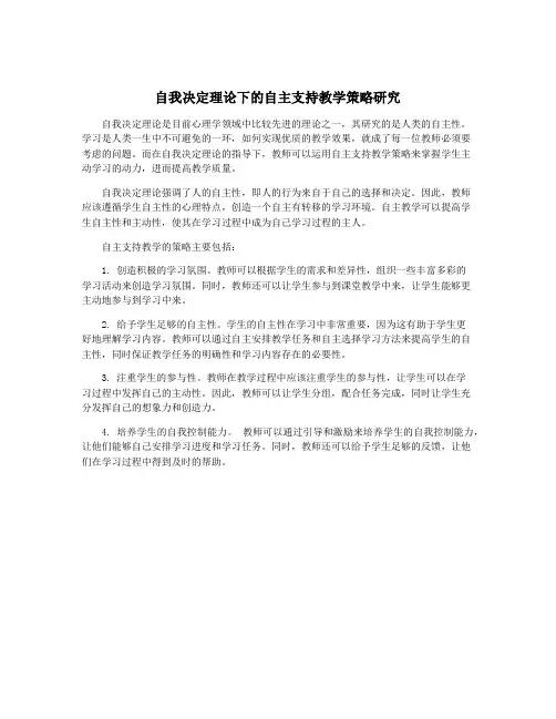 自我决定理论下的自主支持教学策略研究