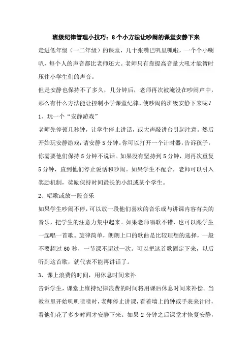 班级纪律管理小技巧：8个小方法让吵闹的课堂安静下来