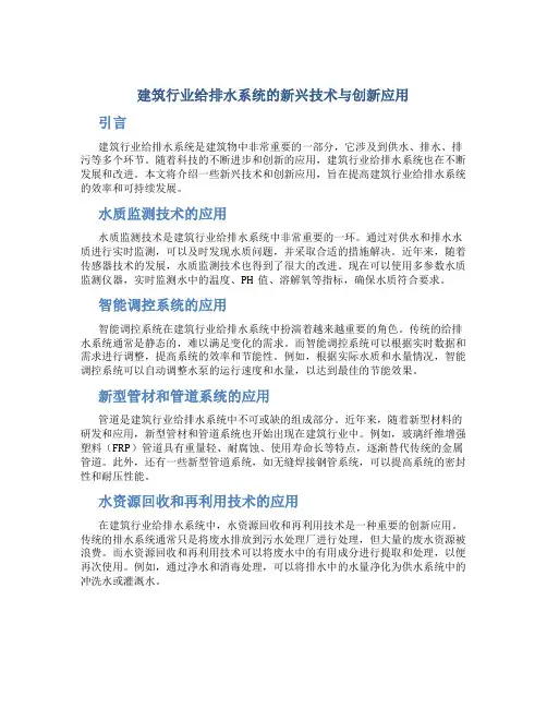 建筑行业给排水系统的新兴技术与创新应用