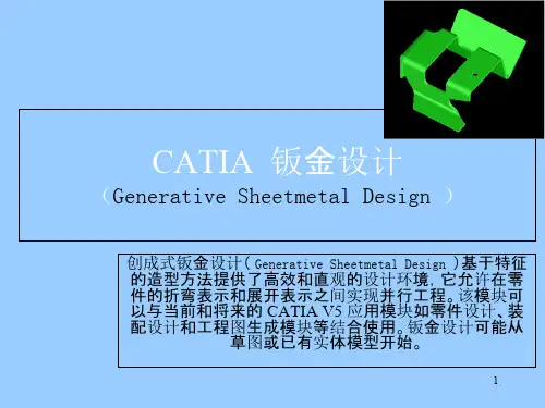 CATIA钣金教程