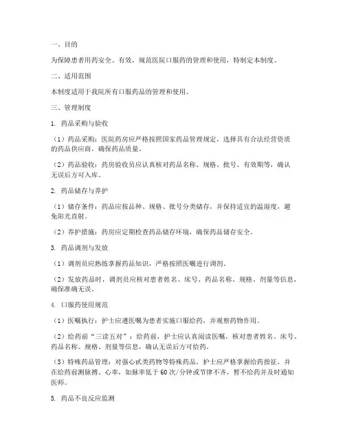 医院口服药管理制度
