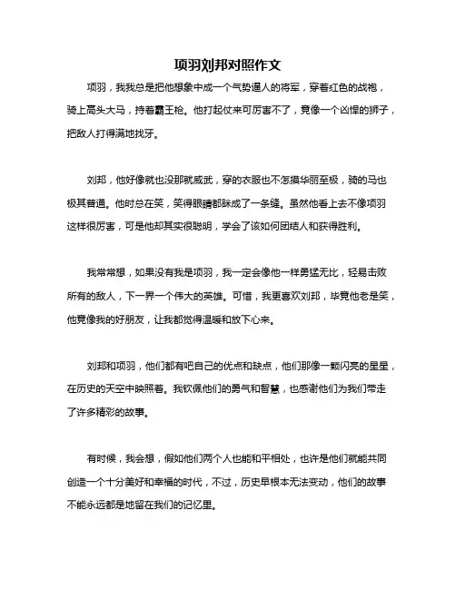 项羽刘邦对照作文