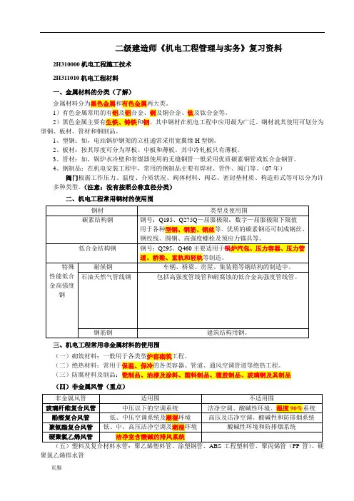 2018二级建造师《机电工程管理与实务》整理资料
