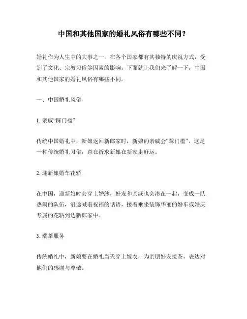 中国和其他国家的婚礼风俗有哪些不同？