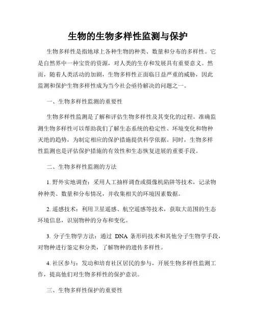 生物的生物多样性监测与保护