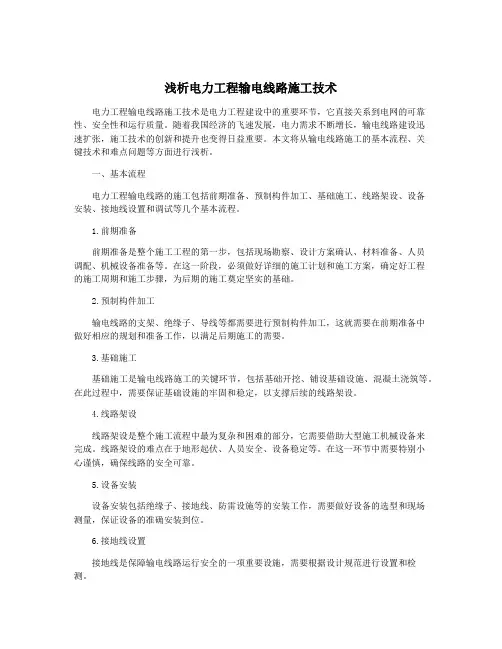 浅析电力工程输电线路施工技术