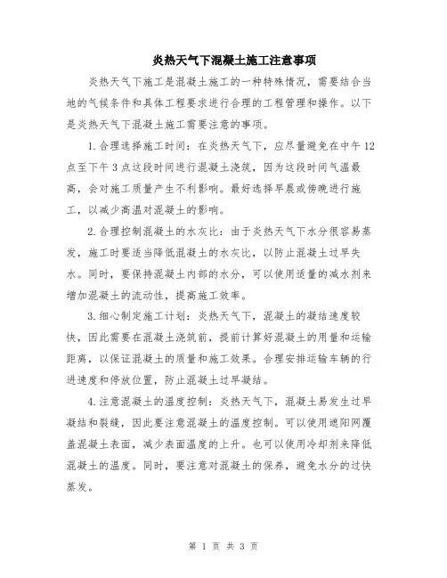 炎热天气下混凝土施工注意事项