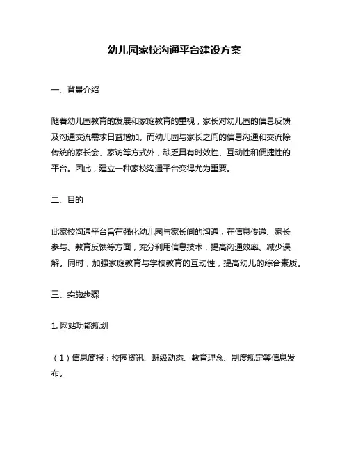 幼儿园家校沟通平台建设方案