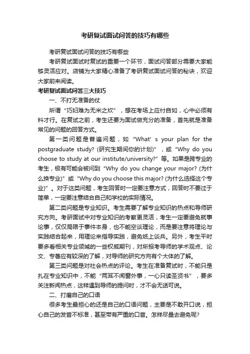 考研复试面试问答的技巧有哪些
