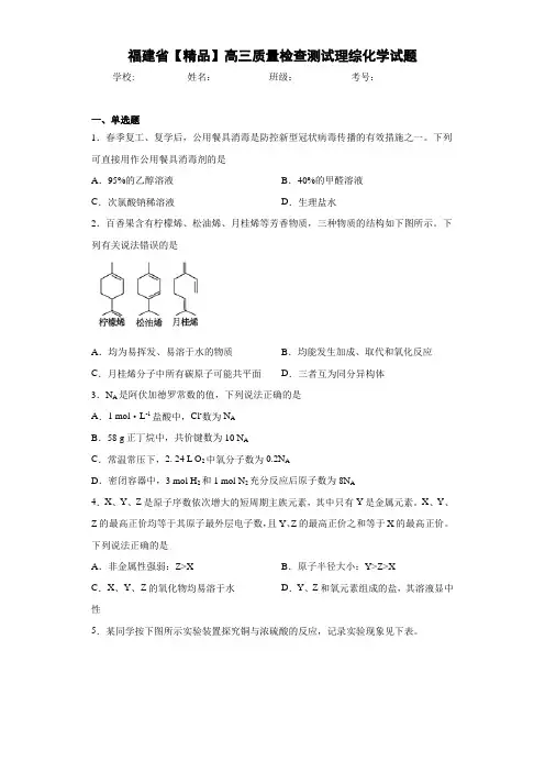 高三质量检查测试理综化学试题(答案解析)