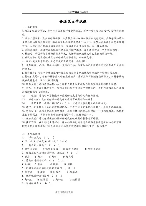 普通昆虫学试题和答案解析