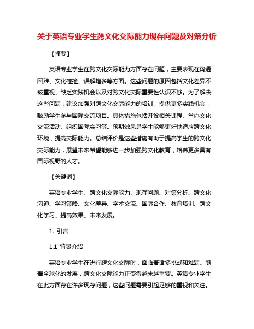 关于英语专业学生跨文化交际能力现存问题及对策分析