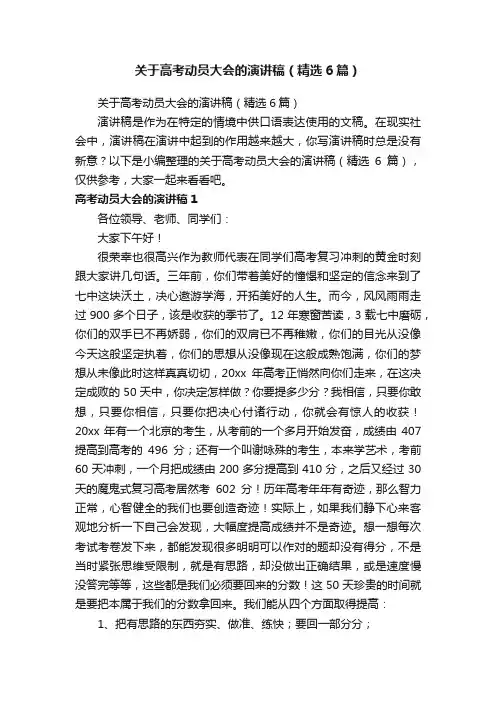 关于高考动员大会的演讲稿（精选6篇）