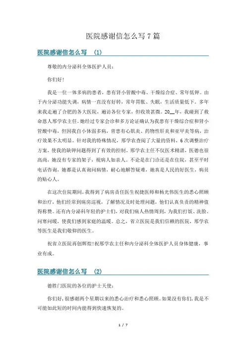 医院感谢信怎么写7篇