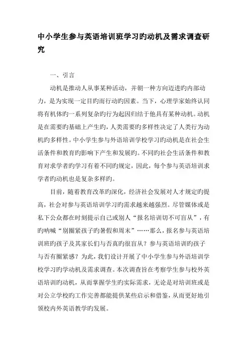 中小学生参加英语培训班学习的动机及需求调查研究-精品文档