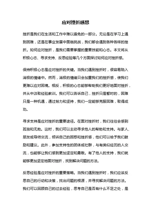 应对挫折感想