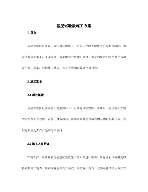 基层试验段施工方案