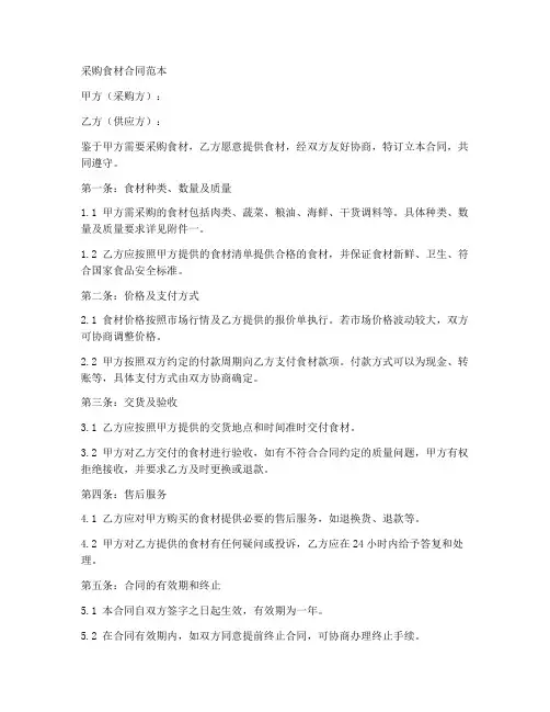 采购食材合同范本