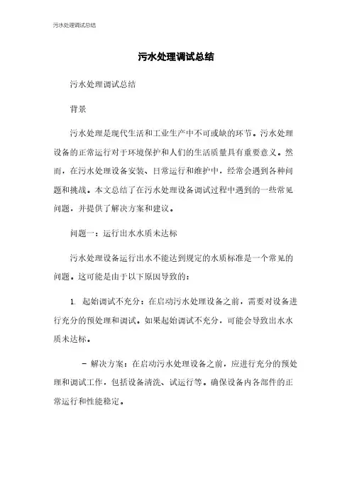 污水处理调试总结