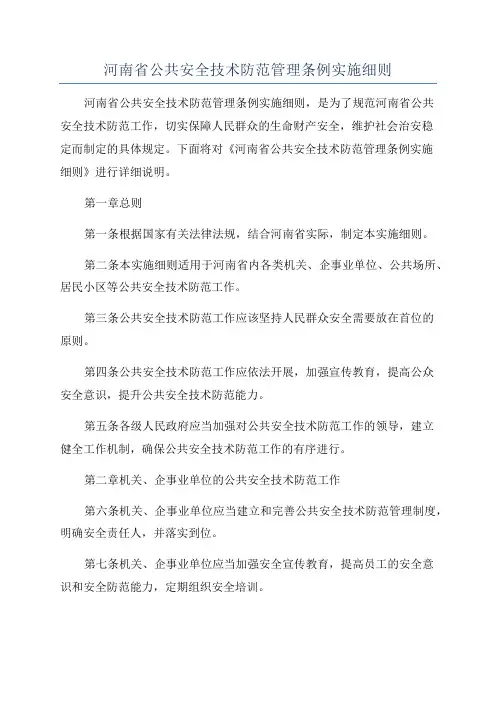 河南省公共安全技术防范管理条例实施细则