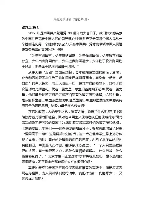 跟党走演讲稿（精选18篇）