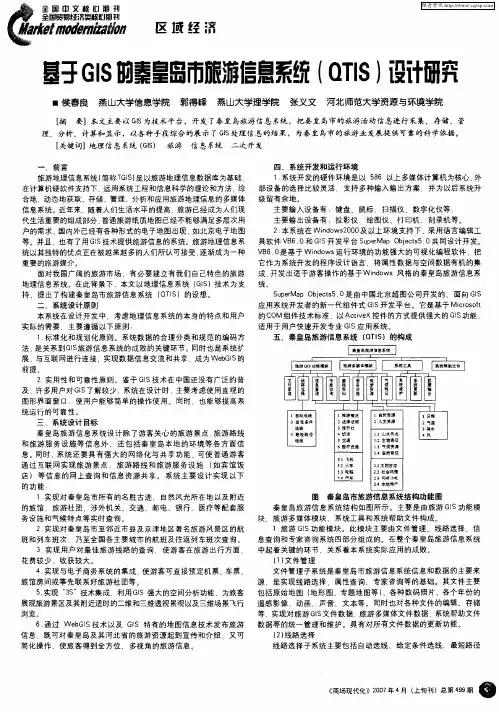 基于GIS的秦皇岛市旅游信息系统(QTIS)设计研究