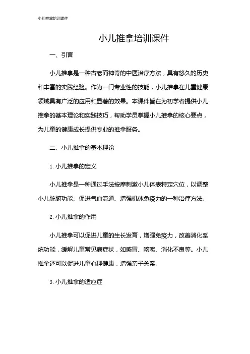 小儿推拿培训课件