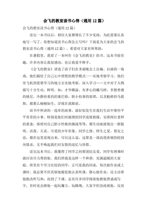 会飞的教室读书心得(通用12篇)
