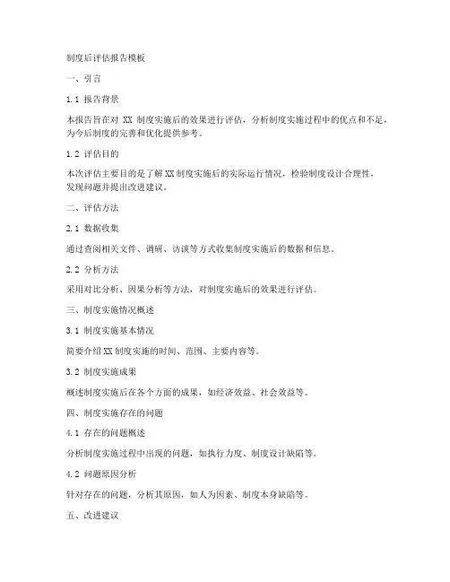 制度后评估报告模板
