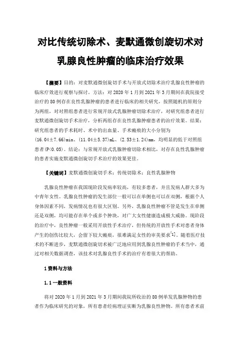 对比传统切除术、麦默通微创旋切术对乳腺良性肿瘤的临床治疗效果