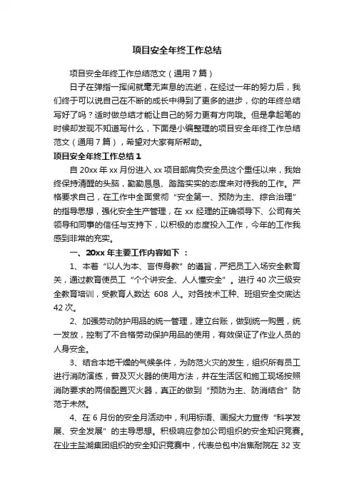 项目安全年终工作总结范文（通用7篇）