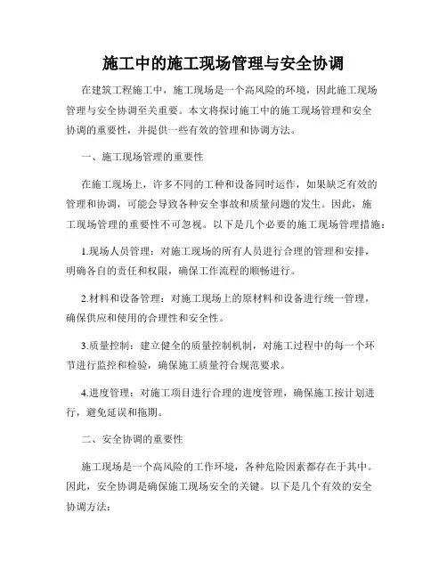 施工中的施工现场管理与安全协调