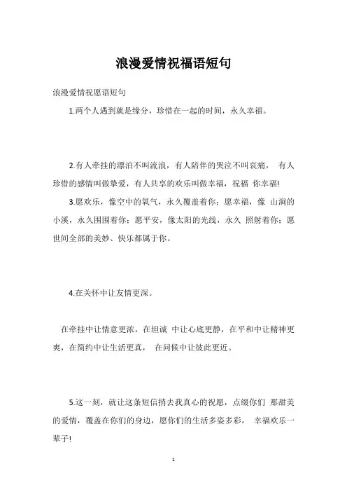 浪漫爱情祝福语短句