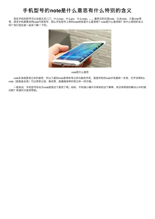 手机型号的note是什么意思有什么特别的含义