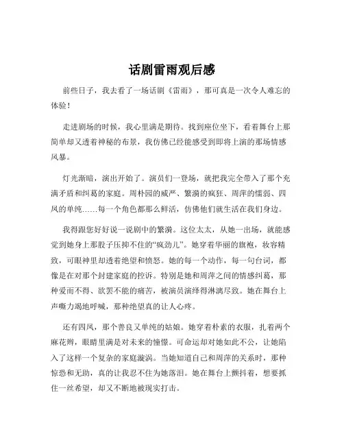 话剧雷雨观后感