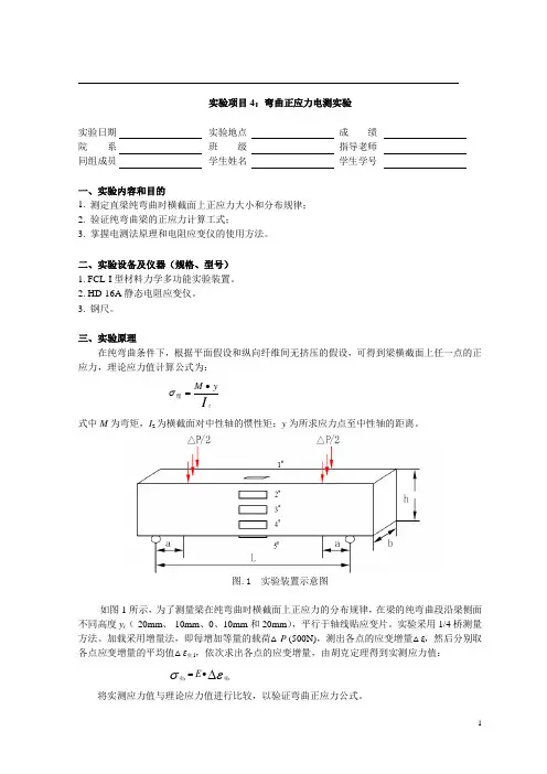 实验项目4： 纯弯曲梁正应力电测实验