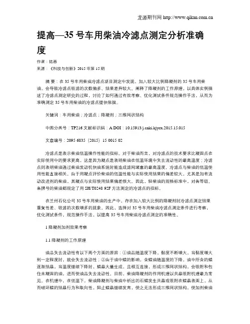 提高—35号车用柴油冷滤点测定分析准确度