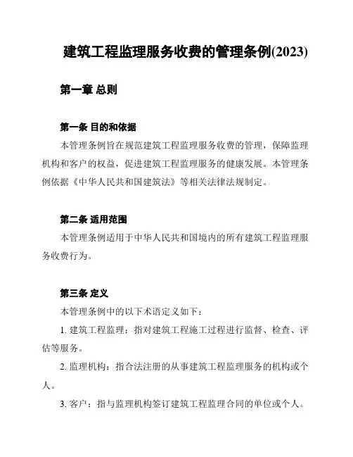 建筑工程监理服务收费的管理条例(2023)