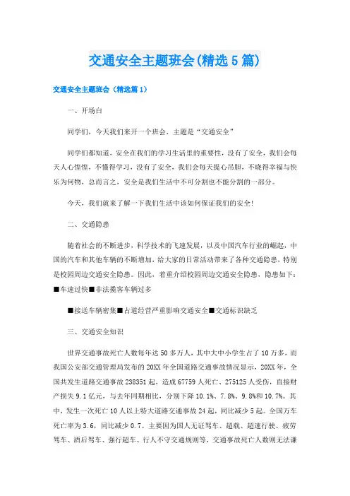 交通安全主题班会(精选5篇)