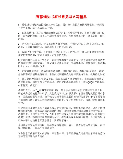 寒假通知书家长意见怎么写精品