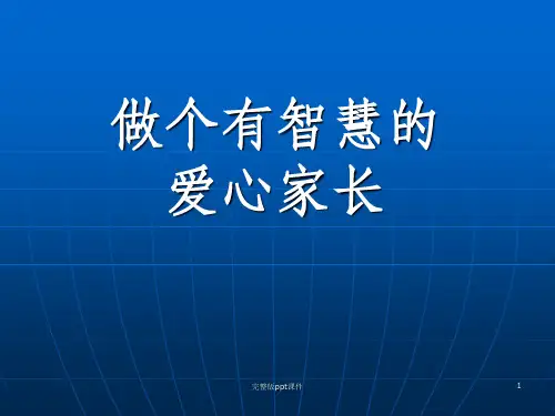 做个有智慧的家长ppt课件